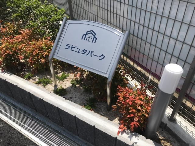 ラピュタパークの外観|外観写真（昼）