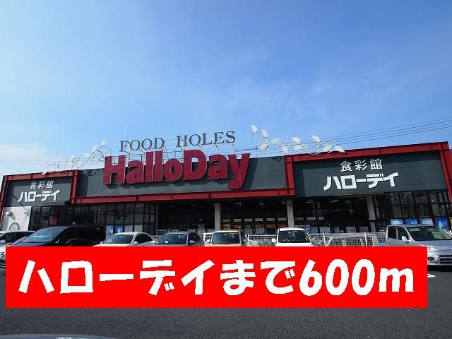 カーサ・プラシードＢの周辺|ハローデイまで600m