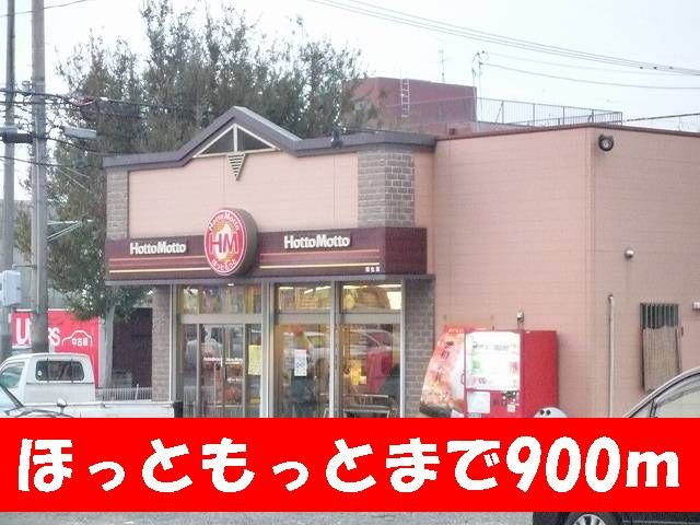 カーサ・プラシードＢの周辺|ほっともっとまで900m