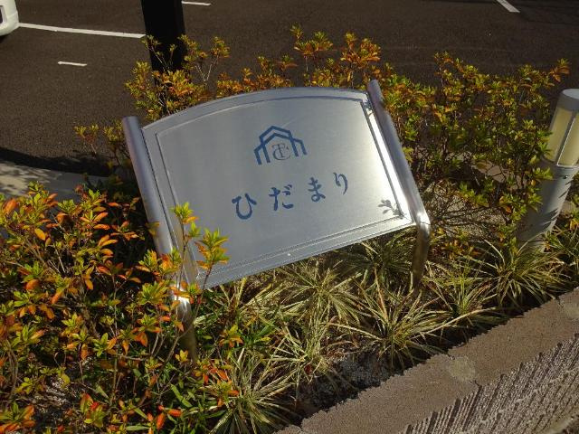 ひだまりの外観|外観写真（昼）