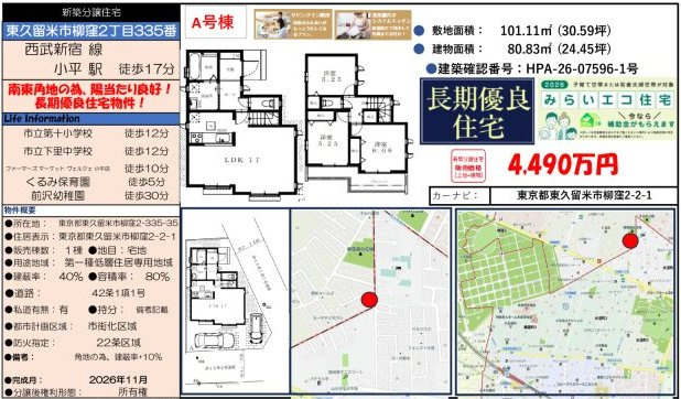 【Heartfull Town】東久留米市柳窪２丁目335番のその他|□売主作成による販売用の図面(マイソク)です。この図面には売主の工夫(お客様へ本物件のメリットをうまく伝えられる様)が良く表れています。□