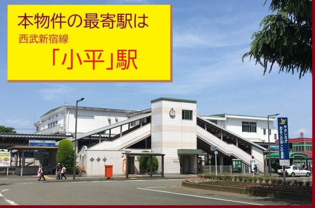 【Heartfull Town】東久留米市柳窪２丁目335番|本物件の最寄り駅は、西武新宿線「小平」駅です。駅から徒歩17分です