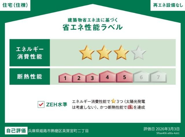 グレイスリーの外観|省エネ性能ラベル