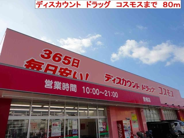 リバーサイドパレス松陽Ⅱの周辺|コスモスまで80m