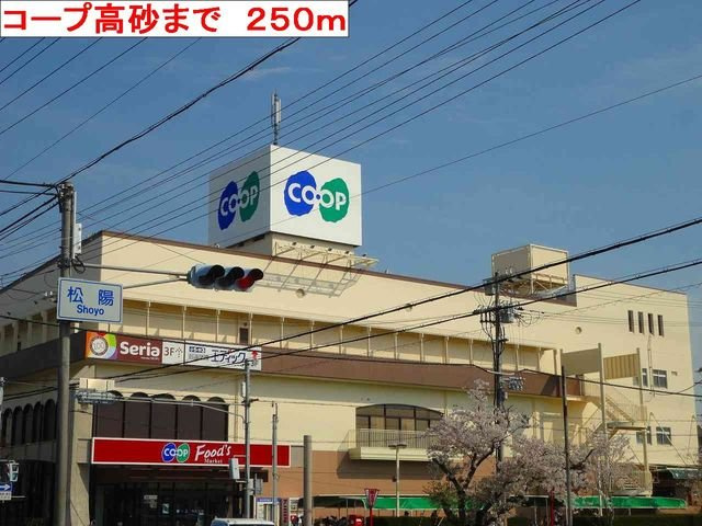 リバーサイドパレス松陽Ⅱの周辺|コープ高砂まで250m