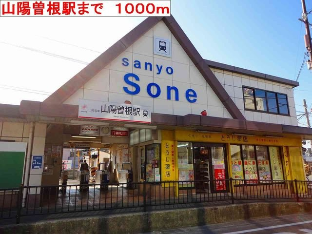 リバーサイドパレス松陽Ⅱの周辺|山陽曽根駅まで1000m