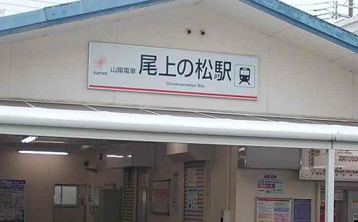 グラディートⅠの周辺|山陽　尾上の松駅まで2400m