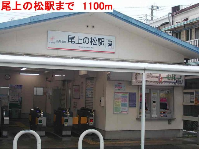 シャンテ　Ａの周辺|尾上の松まで1100m