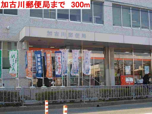 カーサ・デ・北在家の周辺|加古川郵便局まで300m