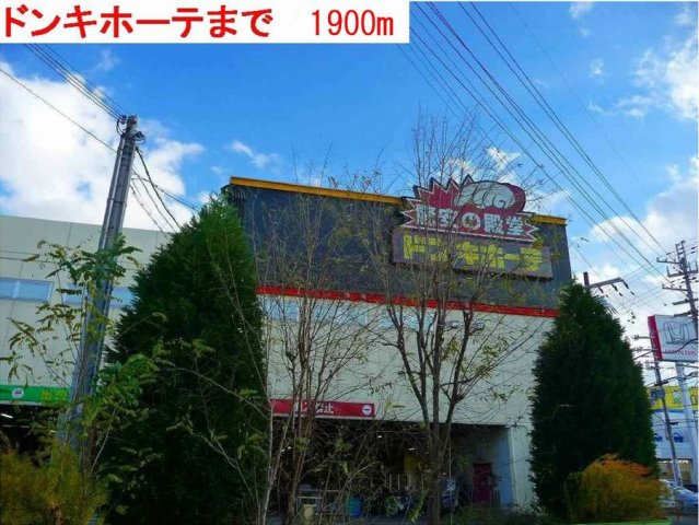 グランディールⅡ－Ａの周辺|ドンキホーテまで1900m