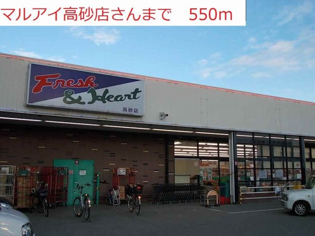 アルベロ・アズーリの周辺|マルアイ高砂店まで550m