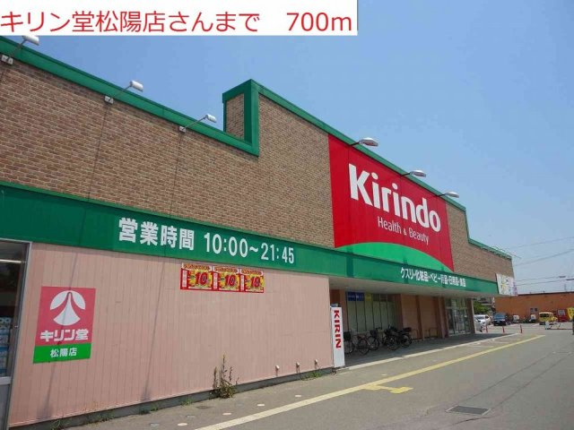 アルベロ・アズーリの周辺|キリン堂松陽店まで700m