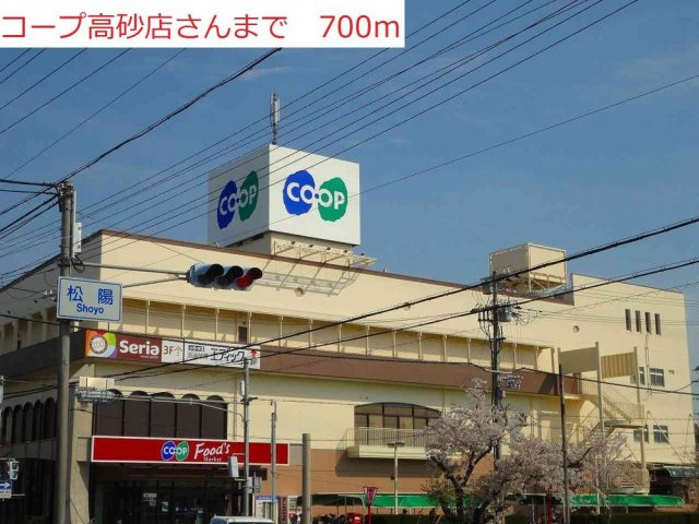 アルベロ・アズーリの周辺|コープ高砂まで700m