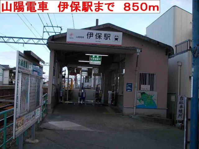 アルベロ・アズーリの周辺|山陽電車　伊保駅まで850m