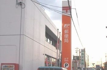 マロンドリームＢの周辺|太子郵便局まで1300m