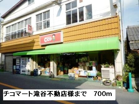 スマート　ハズの周辺|チコマート滝谷不動店様まで700m