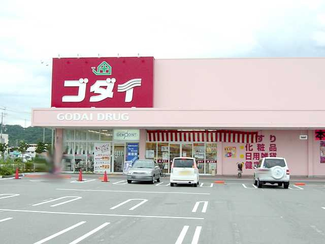ヴィクトリーステージⅡの周辺|ゴダイ薬局まで1,850ｍ