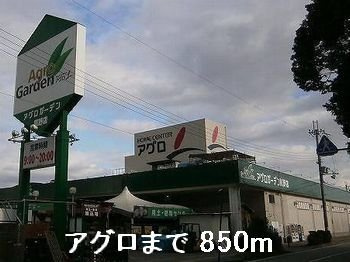 エレガント・カーサの周辺|アグロまで850m