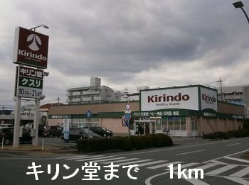 サフランの周辺|キリン堂まで1000m