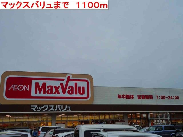 エンジェルコーポラスＡの周辺|マックスバリュまで1100m