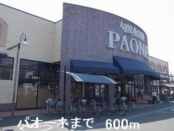 アクシスの周辺|パオーネまで600m