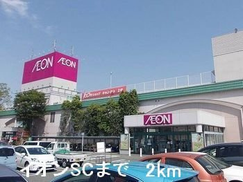 アクシスの周辺|イオンSCまで2000m