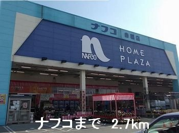 アクシスの周辺|ナフコまで2700m