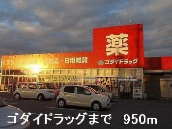 ポエム・ひまわりの周辺|ゴダイドラッグまで950m