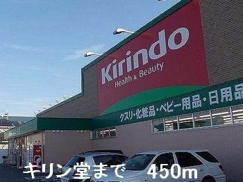 カサブランカ富永の周辺|キリン堂まで450m