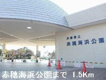 プレインカーサの周辺|赤穂海浜公園まで1500m