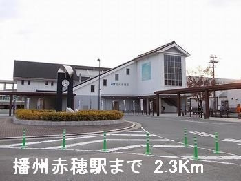 プレインカーサの周辺|播州赤穂駅まで2300m