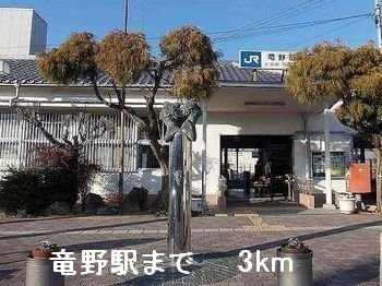 リヨン・たつの　Ａの周辺|竜野駅まで3000m