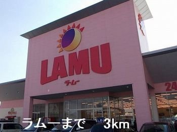 シン．シン．ハウスＣの周辺|ラムーまで3000m