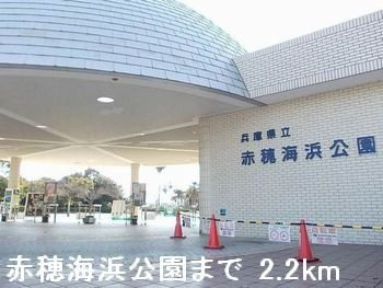 シン．シン．ハウスＣの周辺|赤穂海浜公園まで2200m