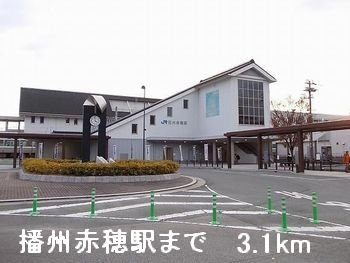 シン．シン．ハウスＣの周辺|播州赤穂駅まで3100m