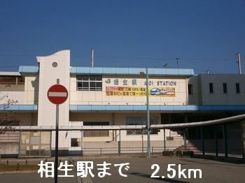 ネオ・ヒルサイドの周辺|相生駅まで2500m