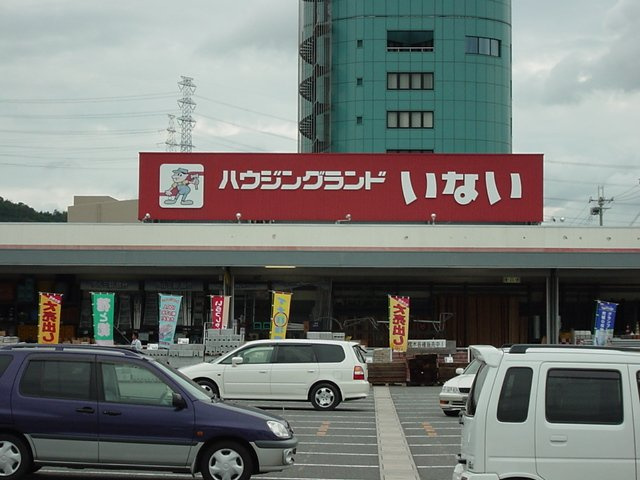アップ　ヴィレッジの周辺|ハウジングランドいない姫路東山店まで1,433ｍ
