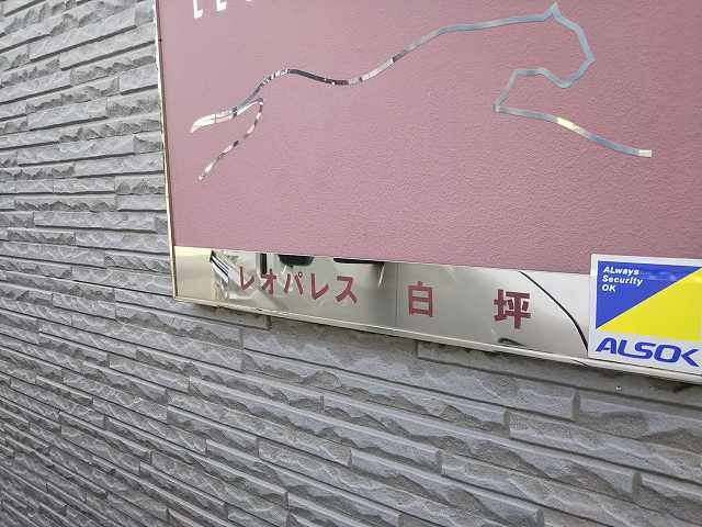 レオパレス白坪のその他|写真と現状が異なる場合は現状を優先します。
