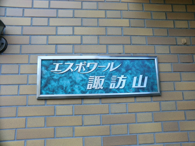 エスポワール諏訪山の外観