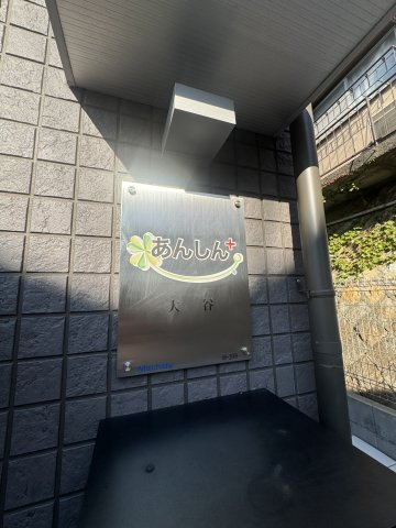 あんしん+大谷町のその他共用部分