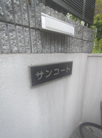 サンコートのエントランス