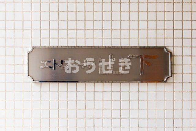エトワール山下の設備