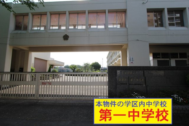【LIGARE】東村山市富士見町６期の周辺|本物件の学区内中学校は、「市立第一中学校」です