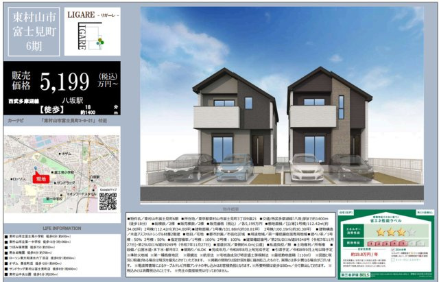【LIGARE】東村山市富士見町６期のその他|□売主作成による販売用の図面(マイソク)です。この図面には売主の工夫(お客様へ本物件のメリットをうまく伝えられる様)が良く表れています。□