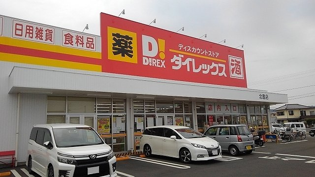 エトワール鯛浜　Ａの周辺|ダイレックス北島店様まで1100m