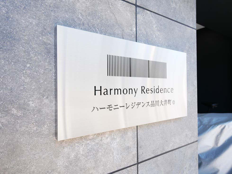 ハーモニーレジデンス品川大井町の外観|外観もきれいです