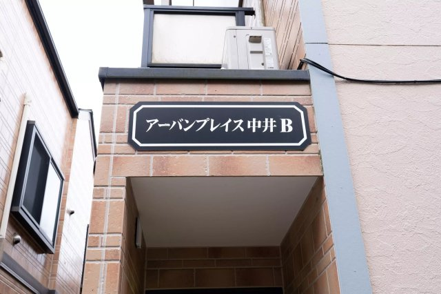 AP739 アーバンプレイス中井B棟 103の外観|



