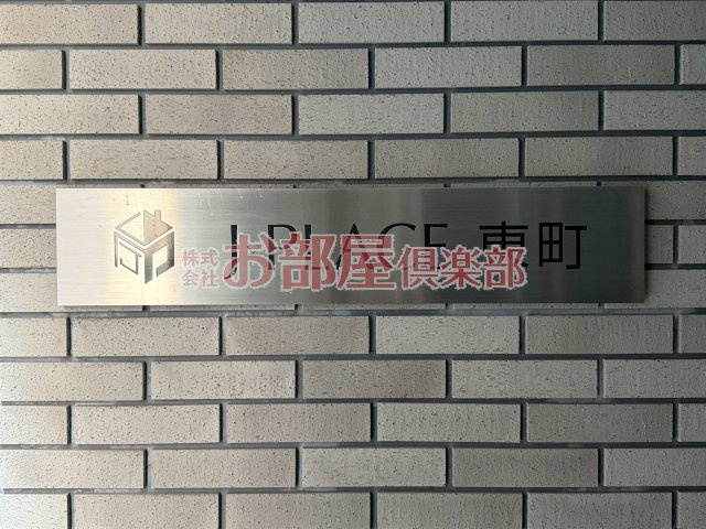 J-PLACE東町のその他