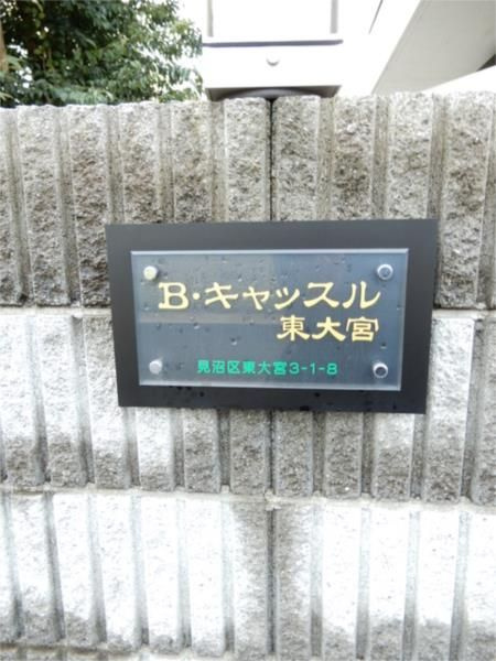 Ｂキャッスル東大宮のその他