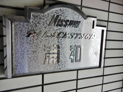 【その他】 | 日神パレステージ浦和 